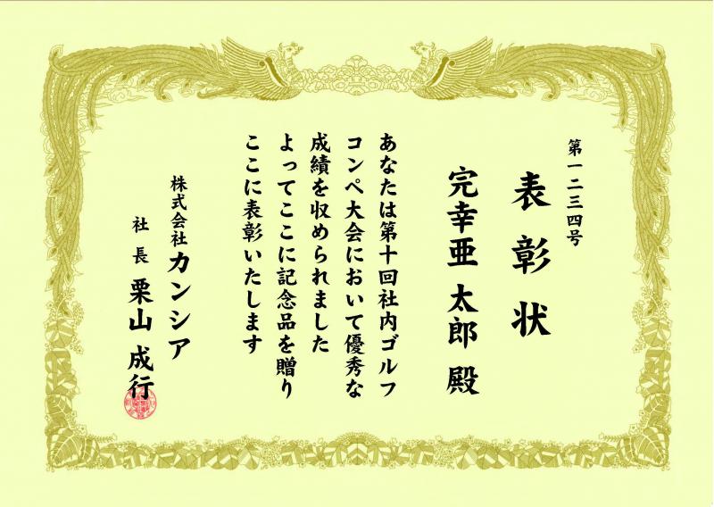 地元の少年野球チームの賞状